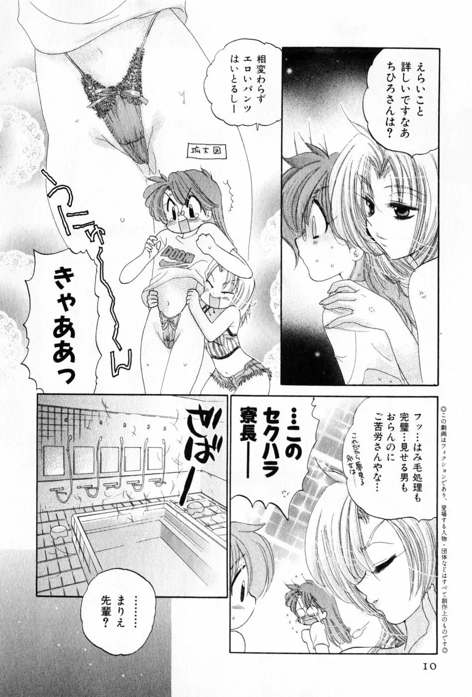 おさわがせ弁天寮 Page.10