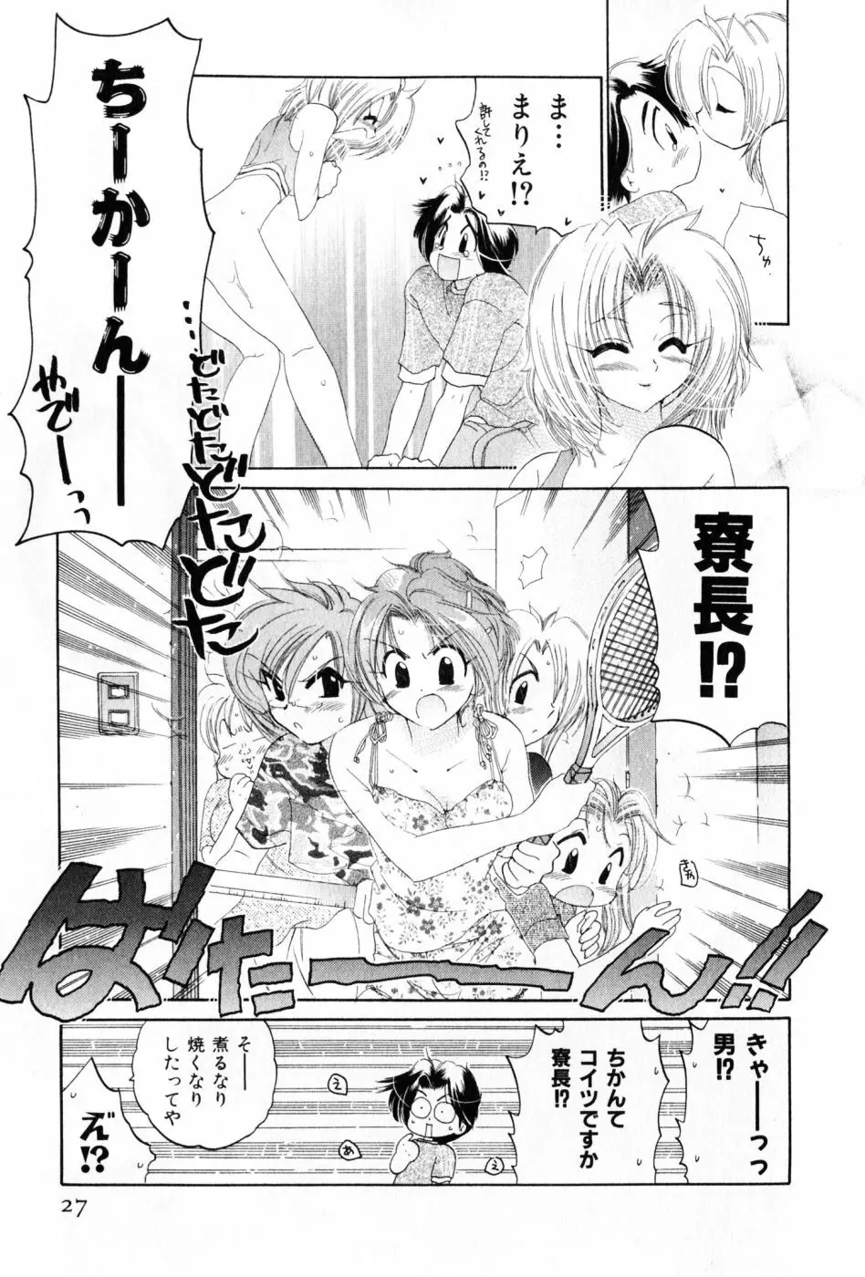 おさわがせ弁天寮 Page.27