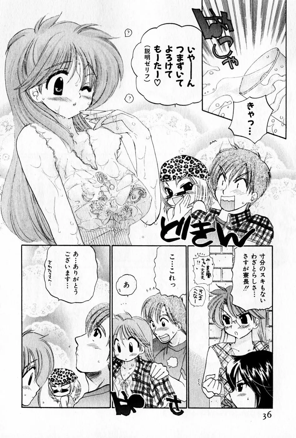 おさわがせ弁天寮 Page.36