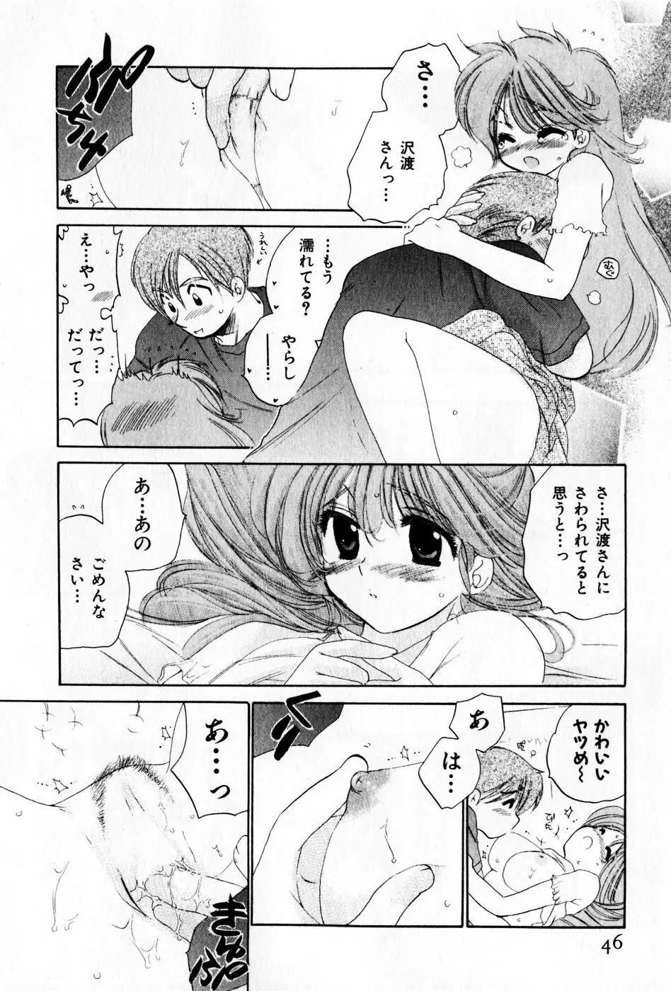 おさわがせ弁天寮 Page.46