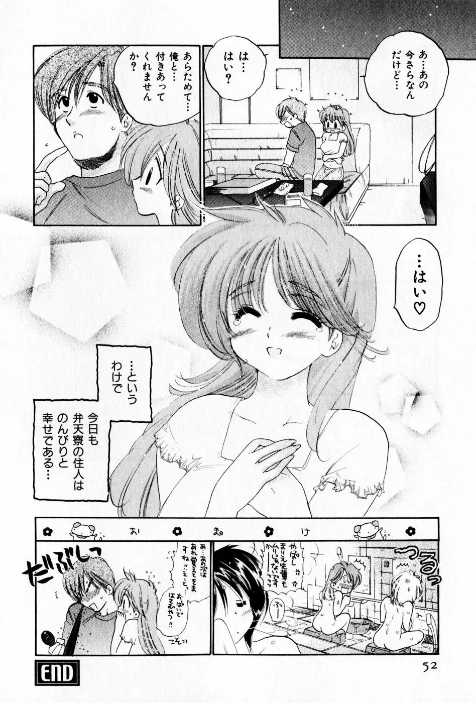 おさわがせ弁天寮 Page.52