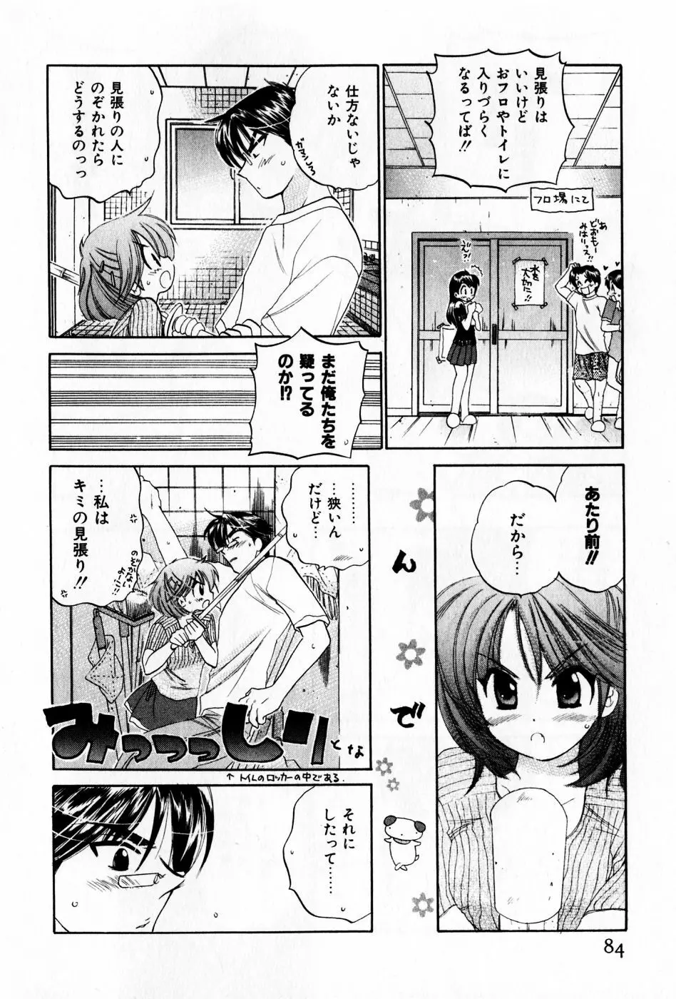 おさわがせ弁天寮 Page.84