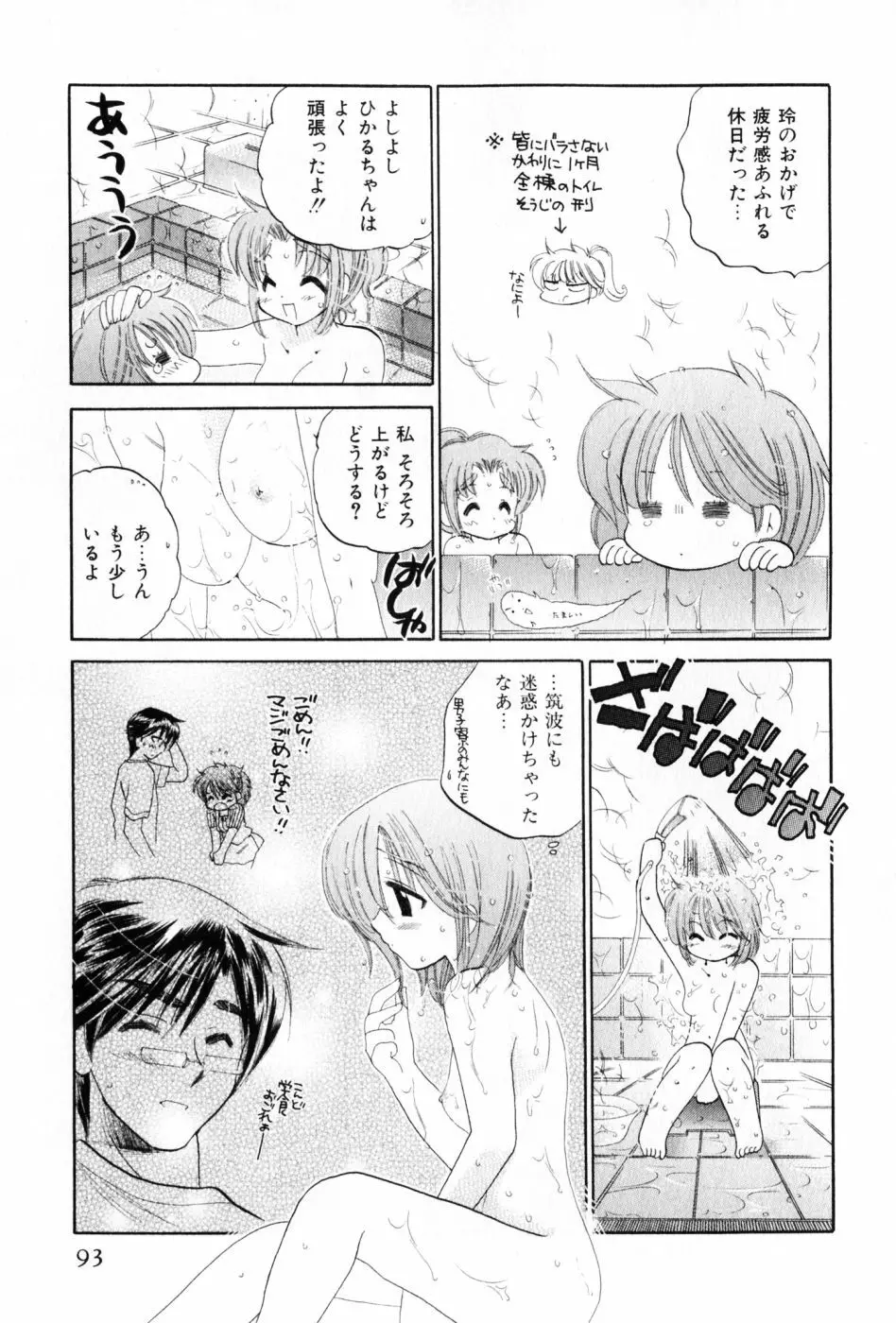 おさわがせ弁天寮 Page.93