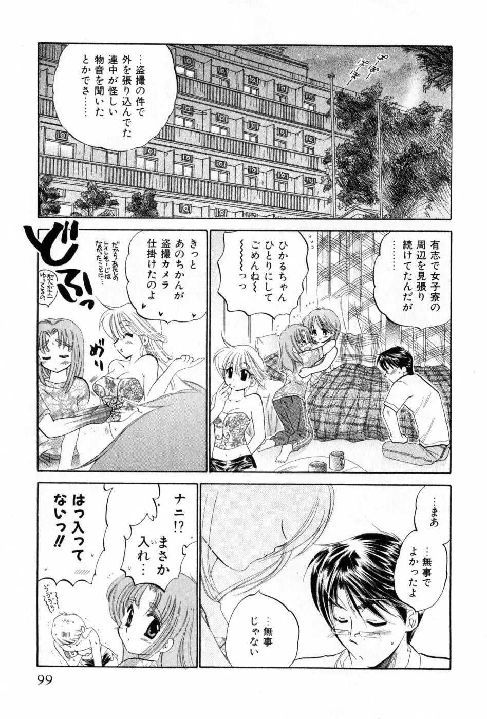 おさわがせ弁天寮 Page.99