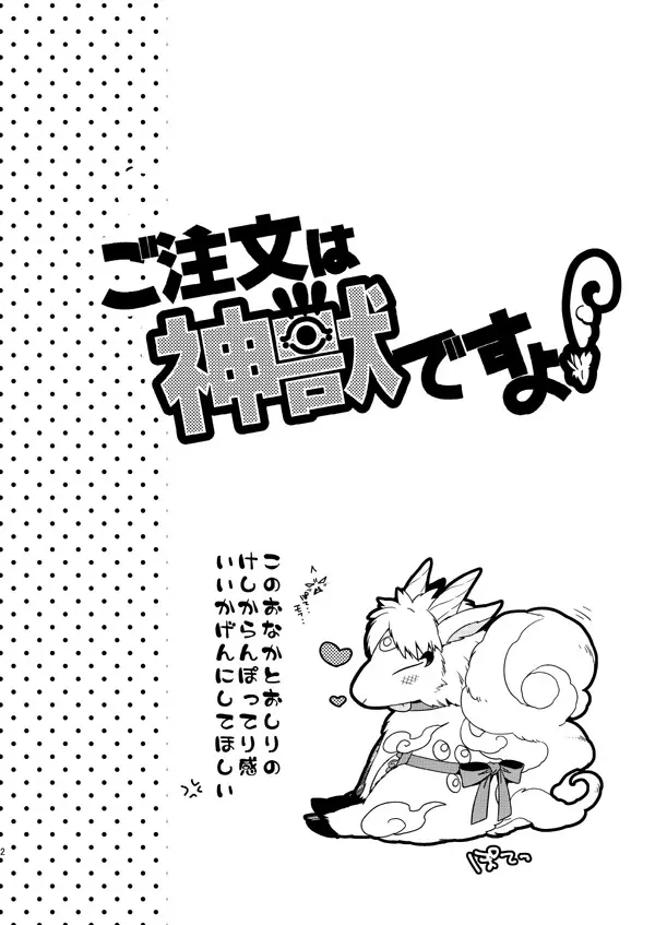 ご注文は神獣ですよ! Page.2