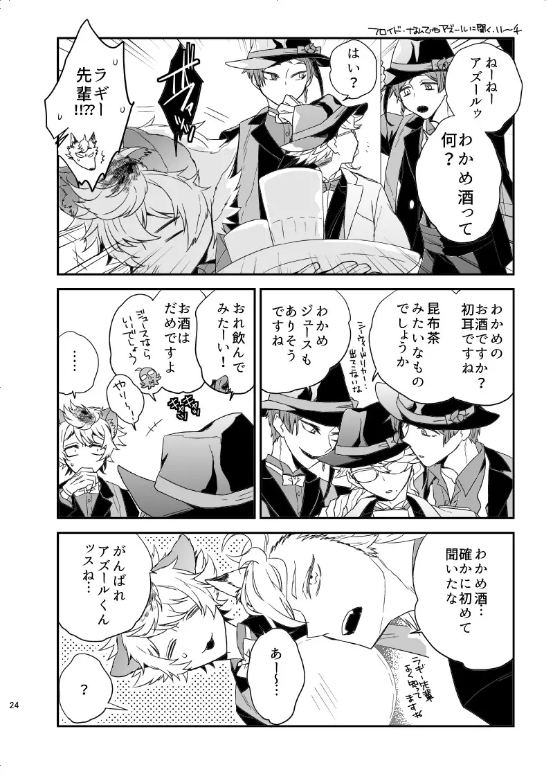 おしえて!アズ～ル先生 Page.23