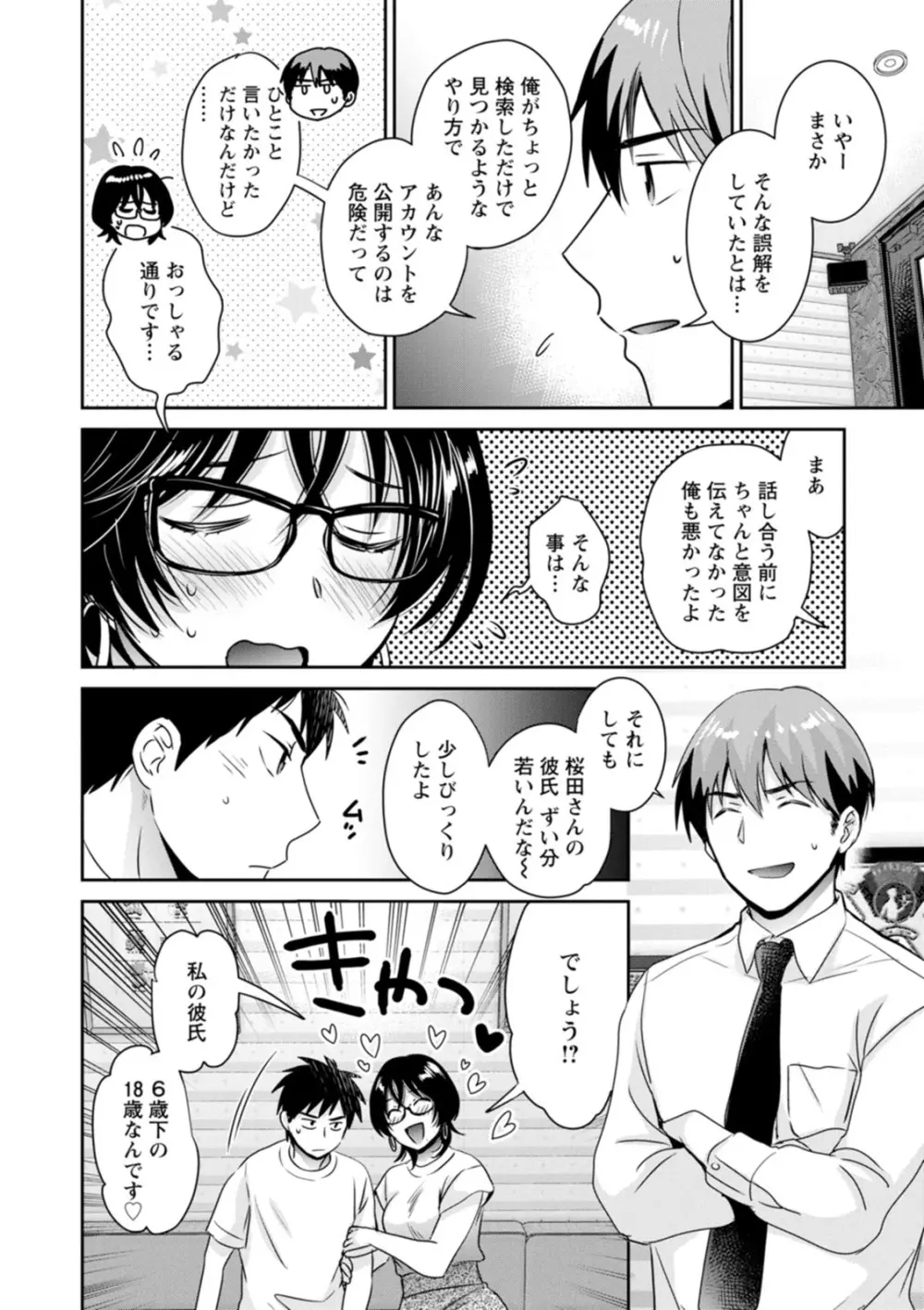 うらばれ〜裏アカ持ち地味OLが年下っ子に垢バレしてラブラブにされちゃう話〜 Page.142