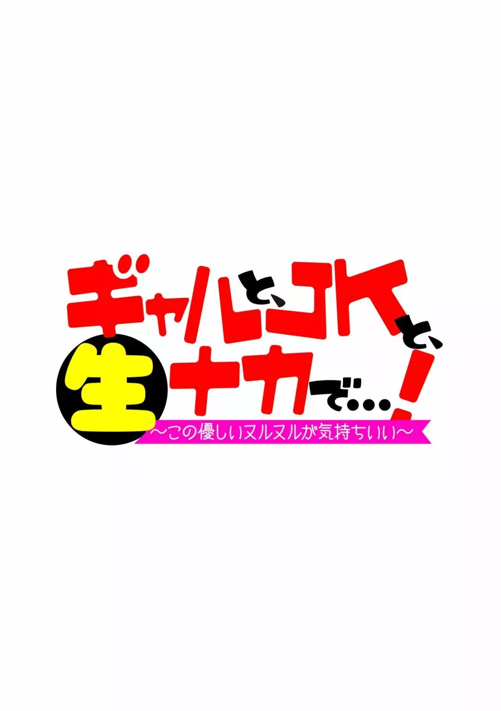 ギャルと、JKと、生ナカで…!~この優しいヌルヌルが気持ちいい~ Page.43