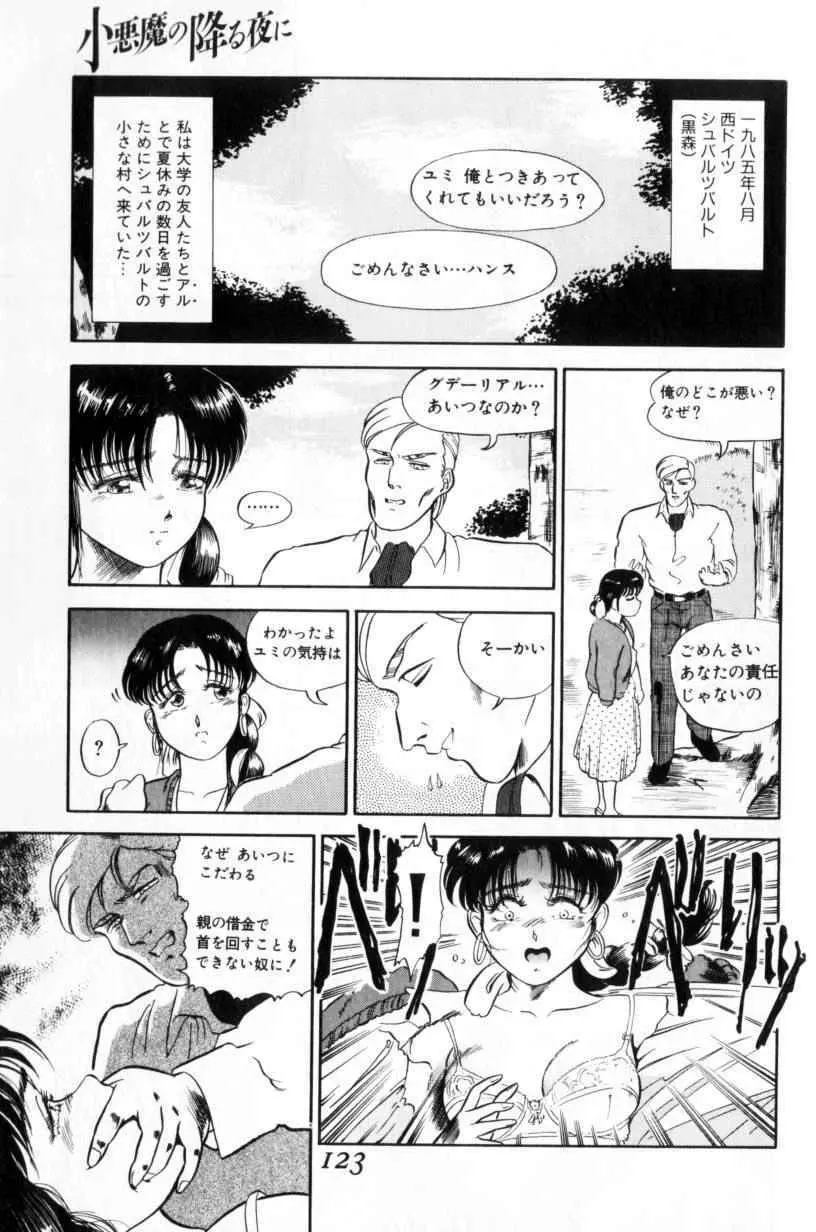 小悪魔の降る夜に Page.123