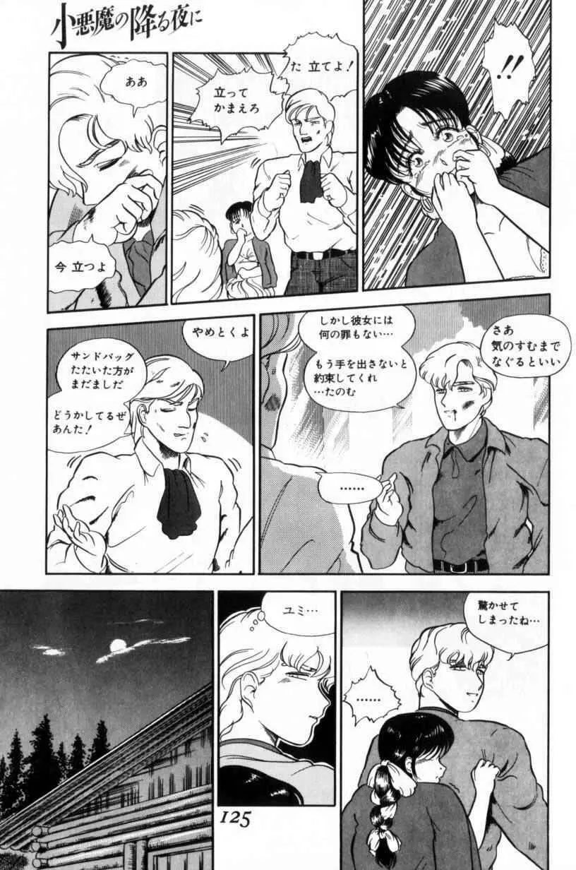 小悪魔の降る夜に Page.125