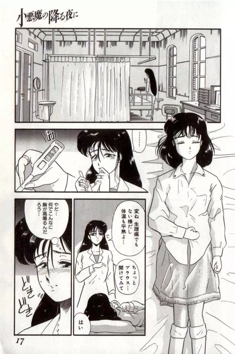 小悪魔の降る夜に Page.17