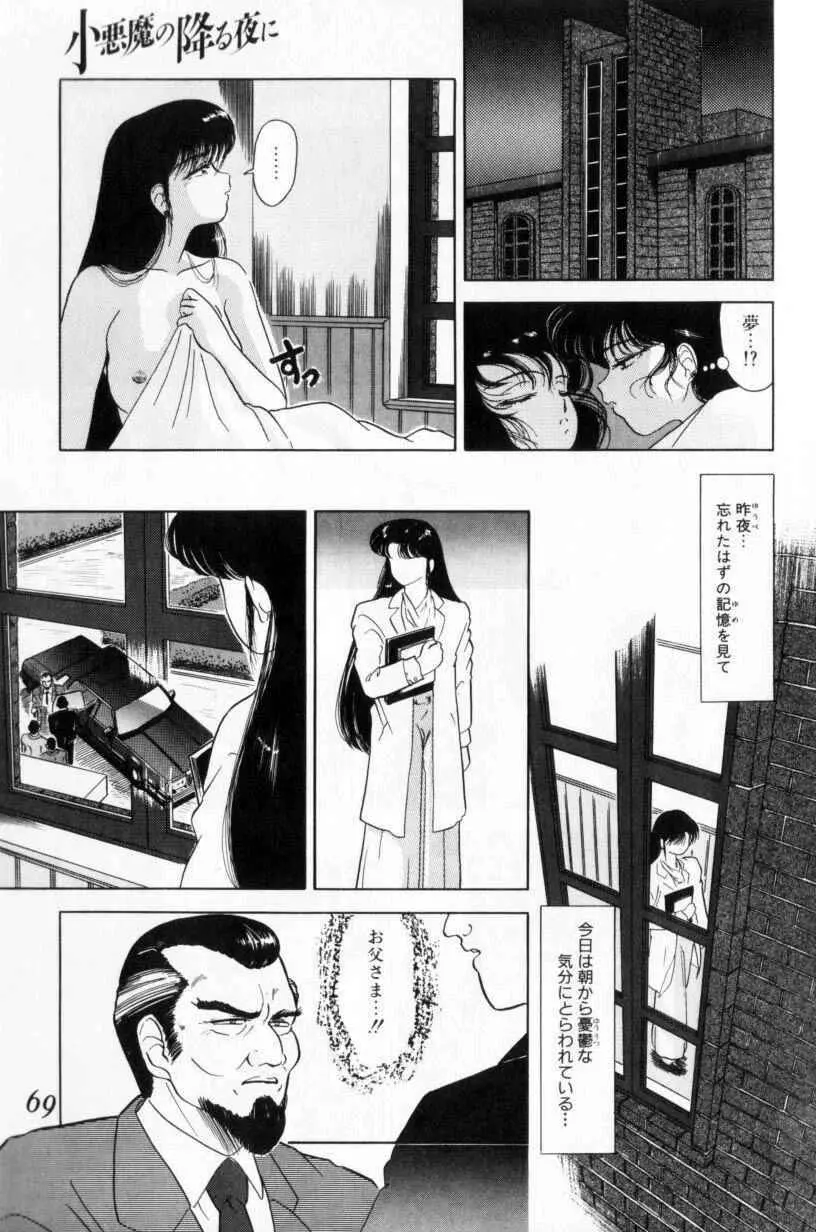 小悪魔の降る夜に Page.69