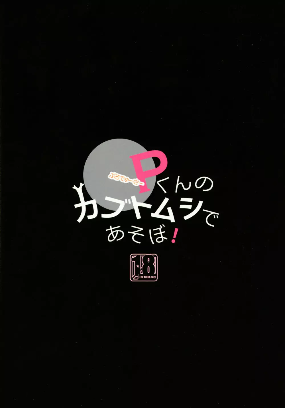 Pくんのカブトムシであそぼ! Page.22