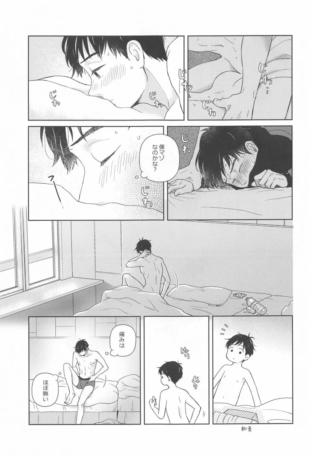 長谷津のうたかた Page.42