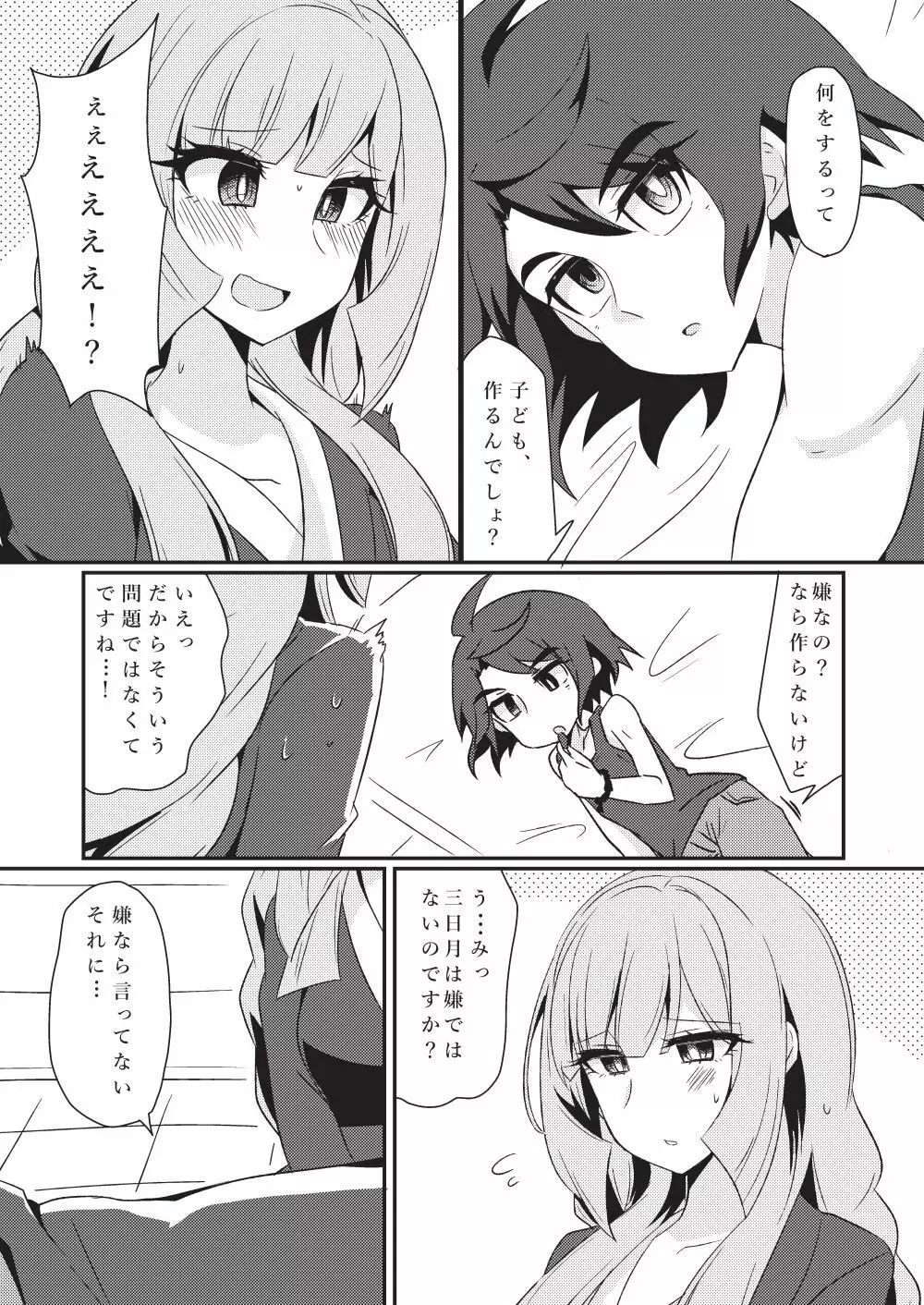 三日月、子作りしませんか!? Page.3