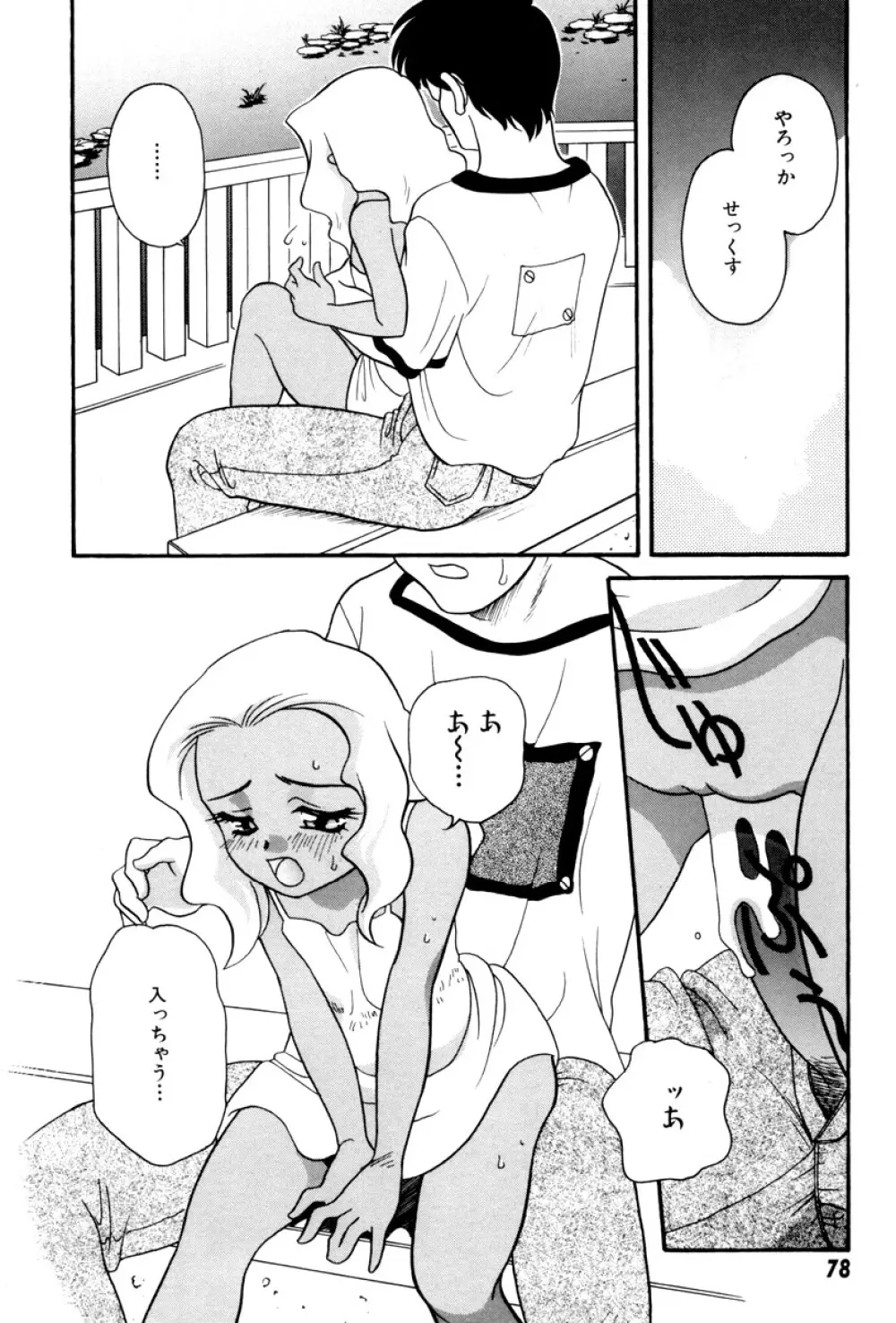 いけないおねだり Page.82