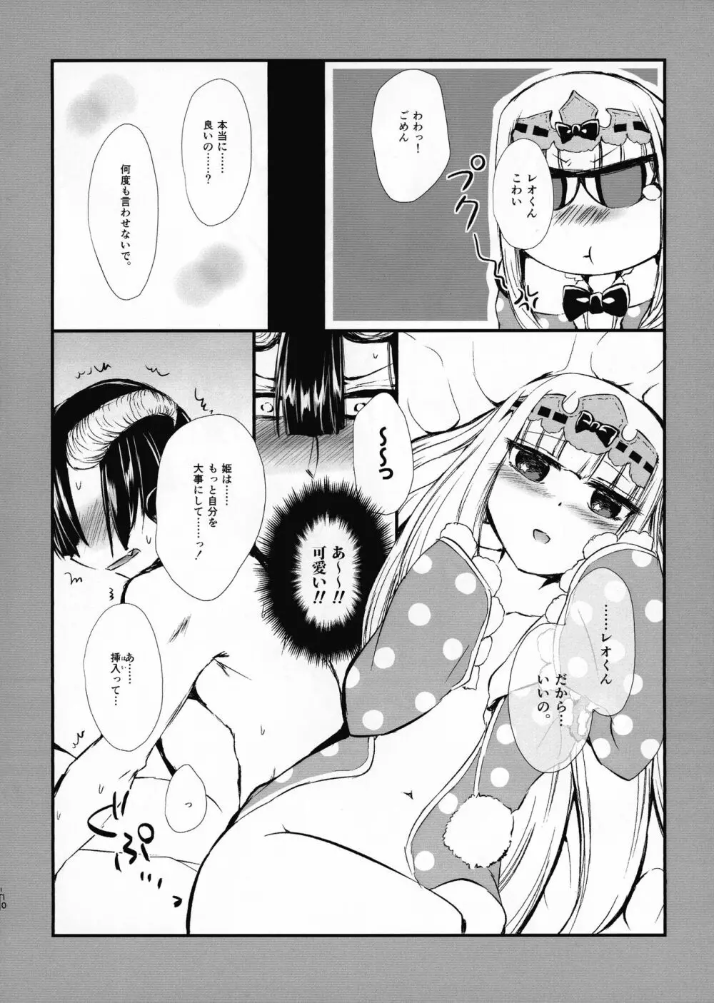 あくましゅうどうしと姫のアレコレ Page.10