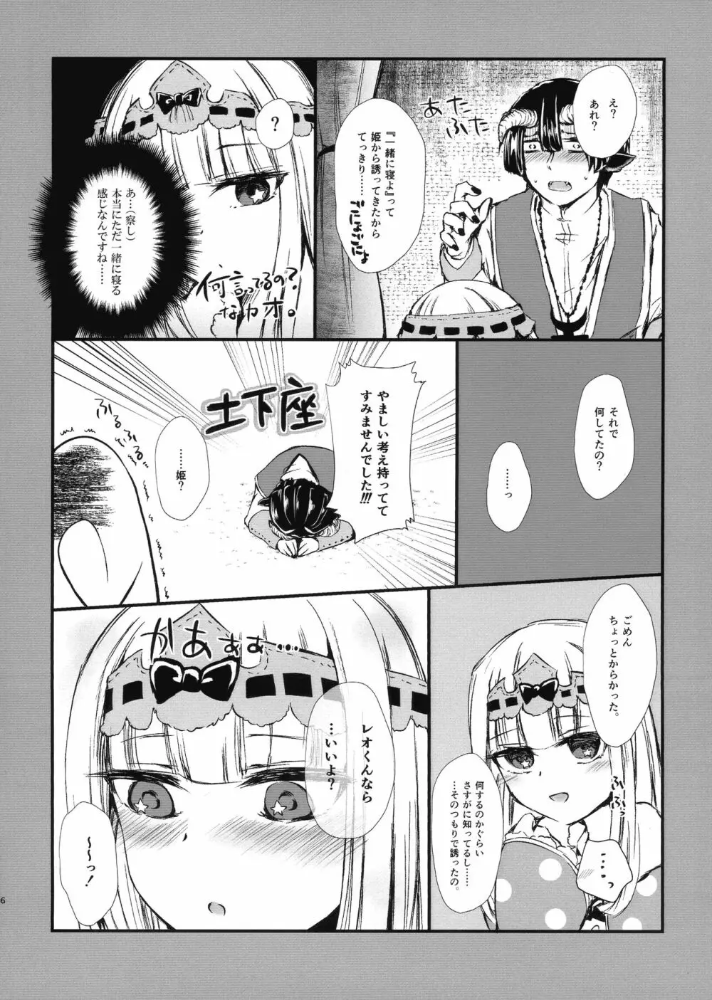 あくましゅうどうしと姫のアレコレ Page.6