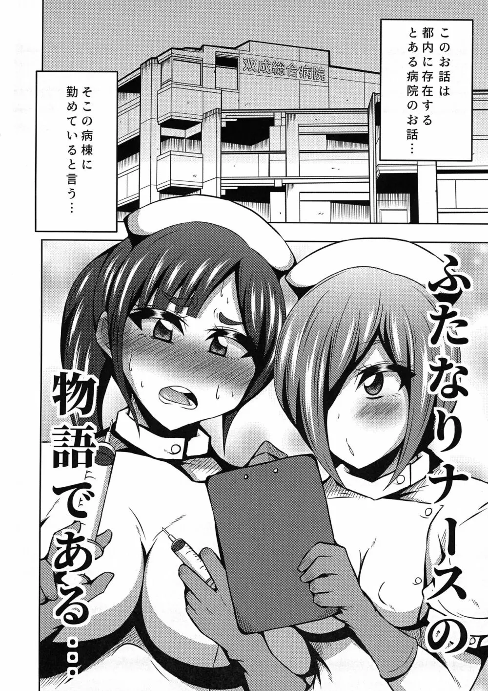 ふたなりナースのいる病棟。 Page.4