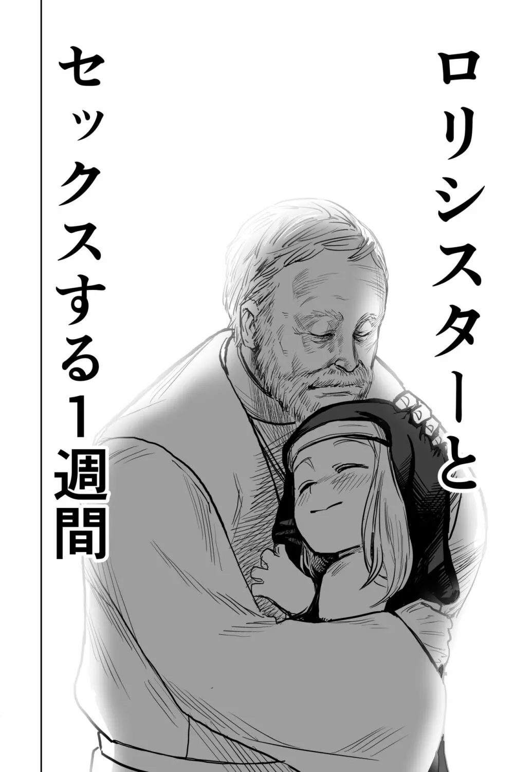 ロリシスターとセックスする1週間 Page.7