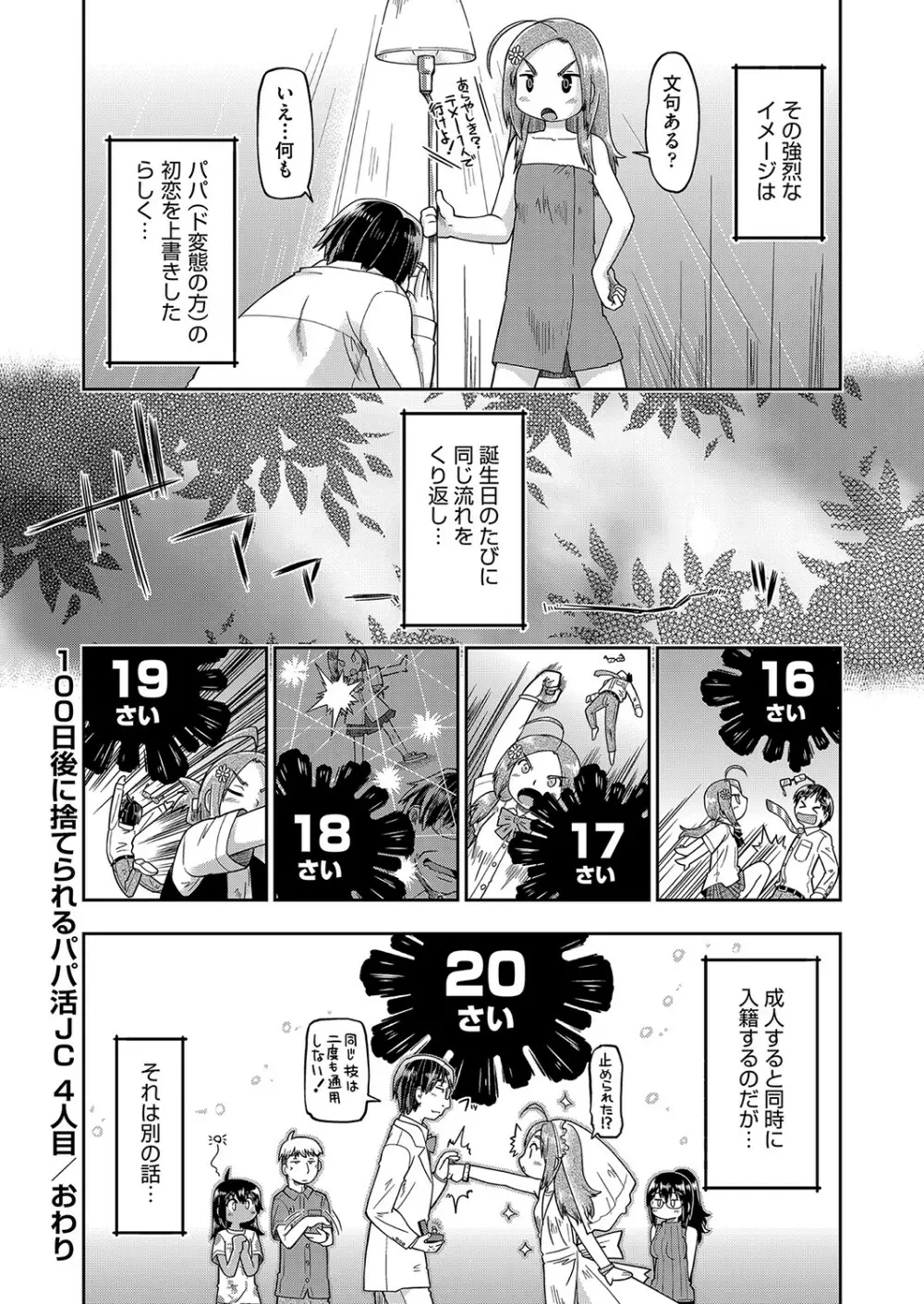 100日後に捨てられるパパ活JC Page.101