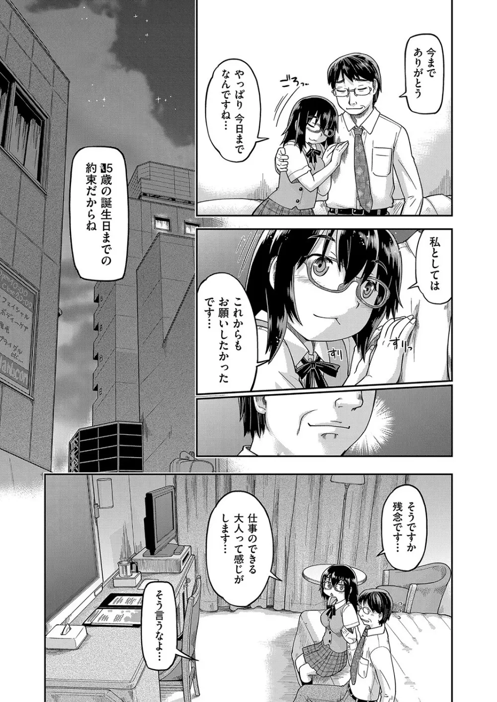 100日後に捨てられるパパ活JC Page.30