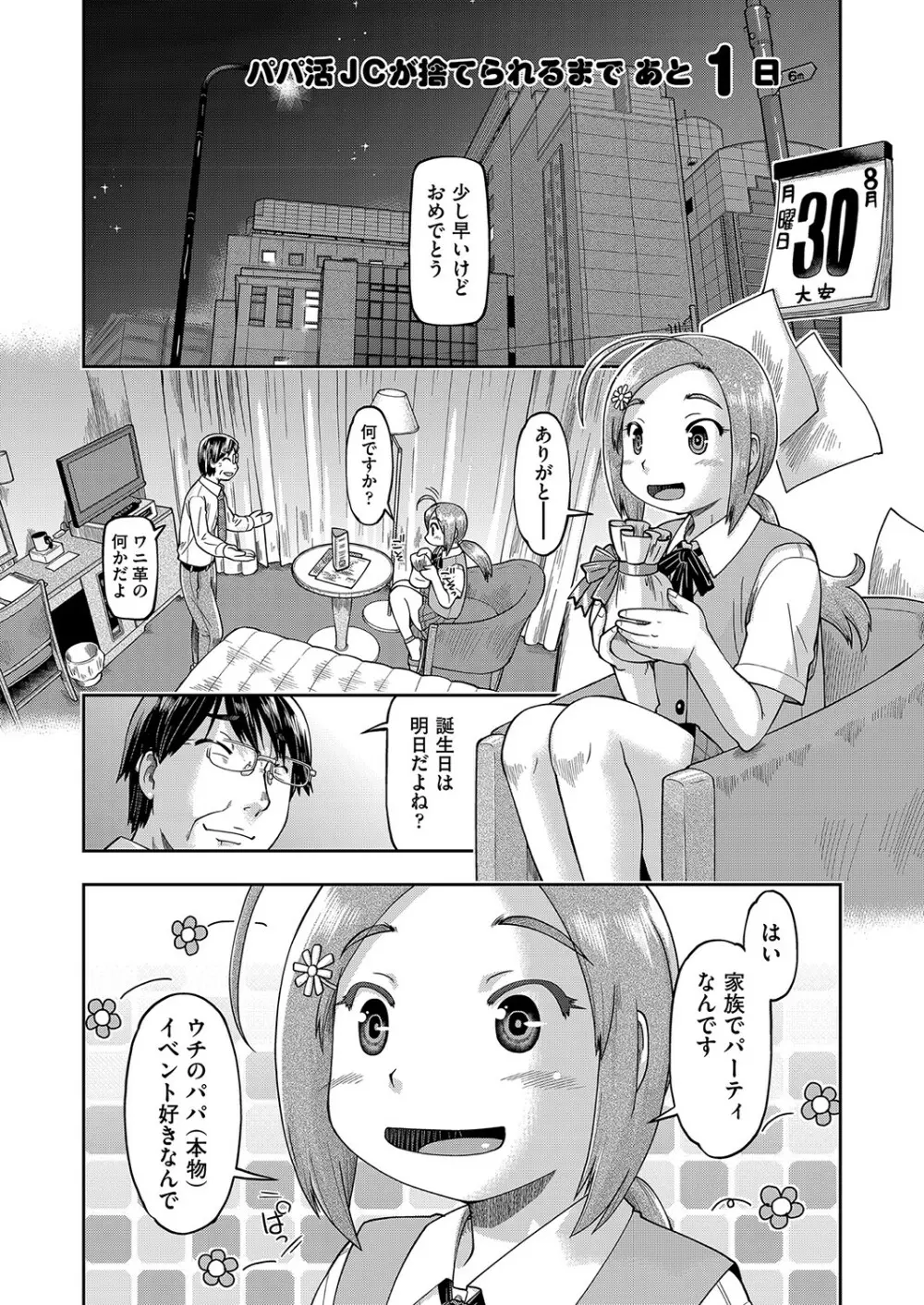 100日後に捨てられるパパ活JC Page.72