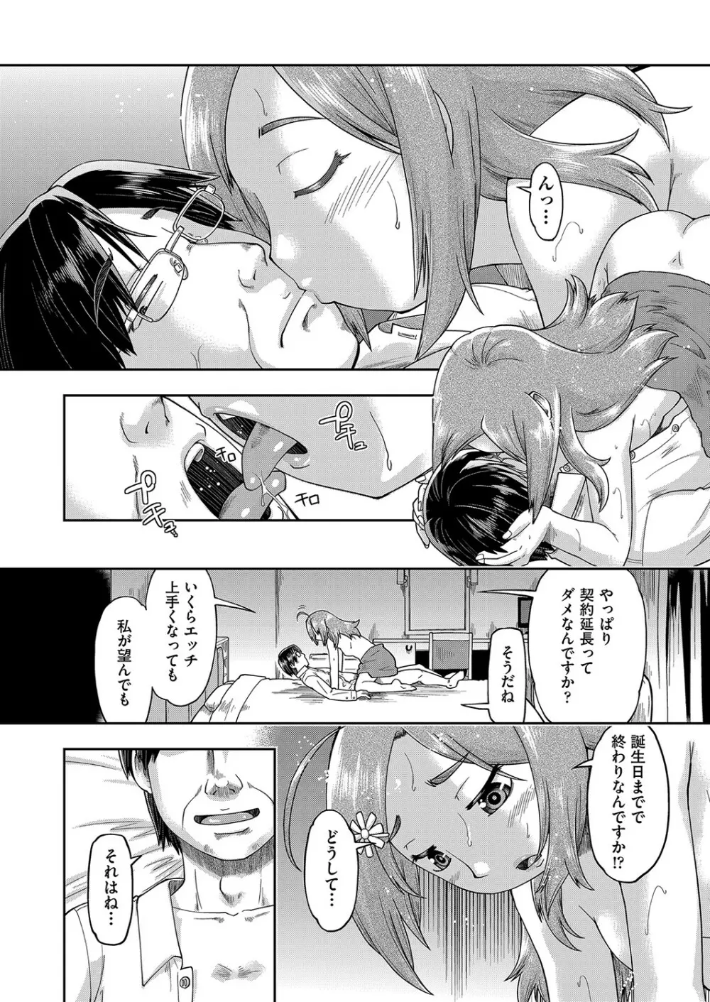 100日後に捨てられるパパ活JC Page.83