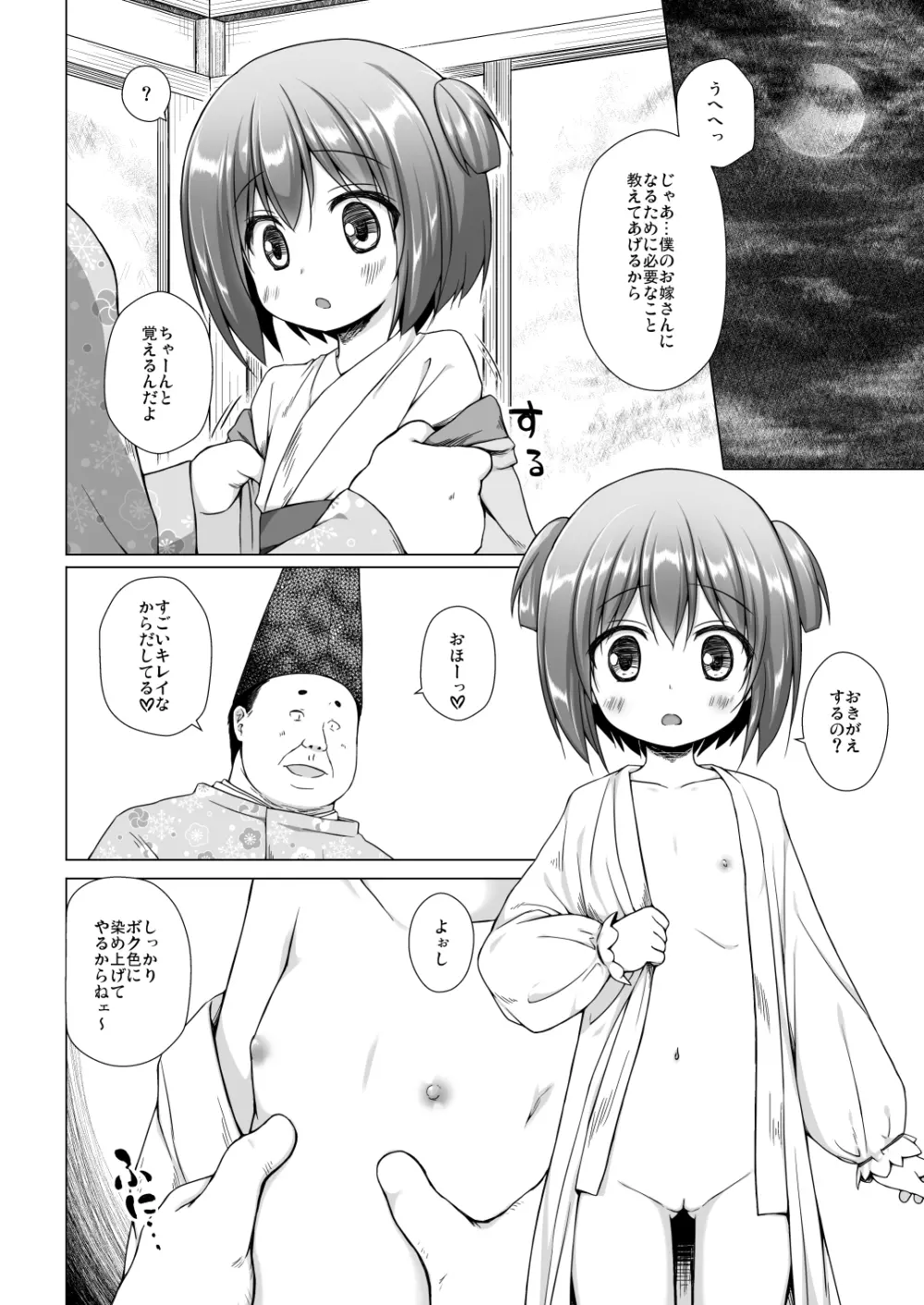 光の君のさがなき計画〈若紫〉 Page.5