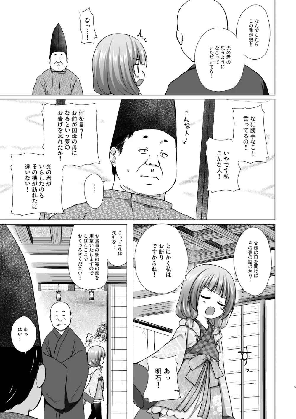 光の君のさがなき計画〈明石〉 Page.4