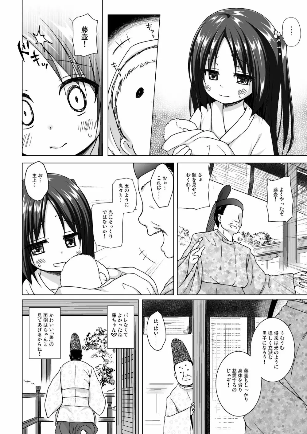 光の君のさがなき計画 〈藤壺〉 Page.19