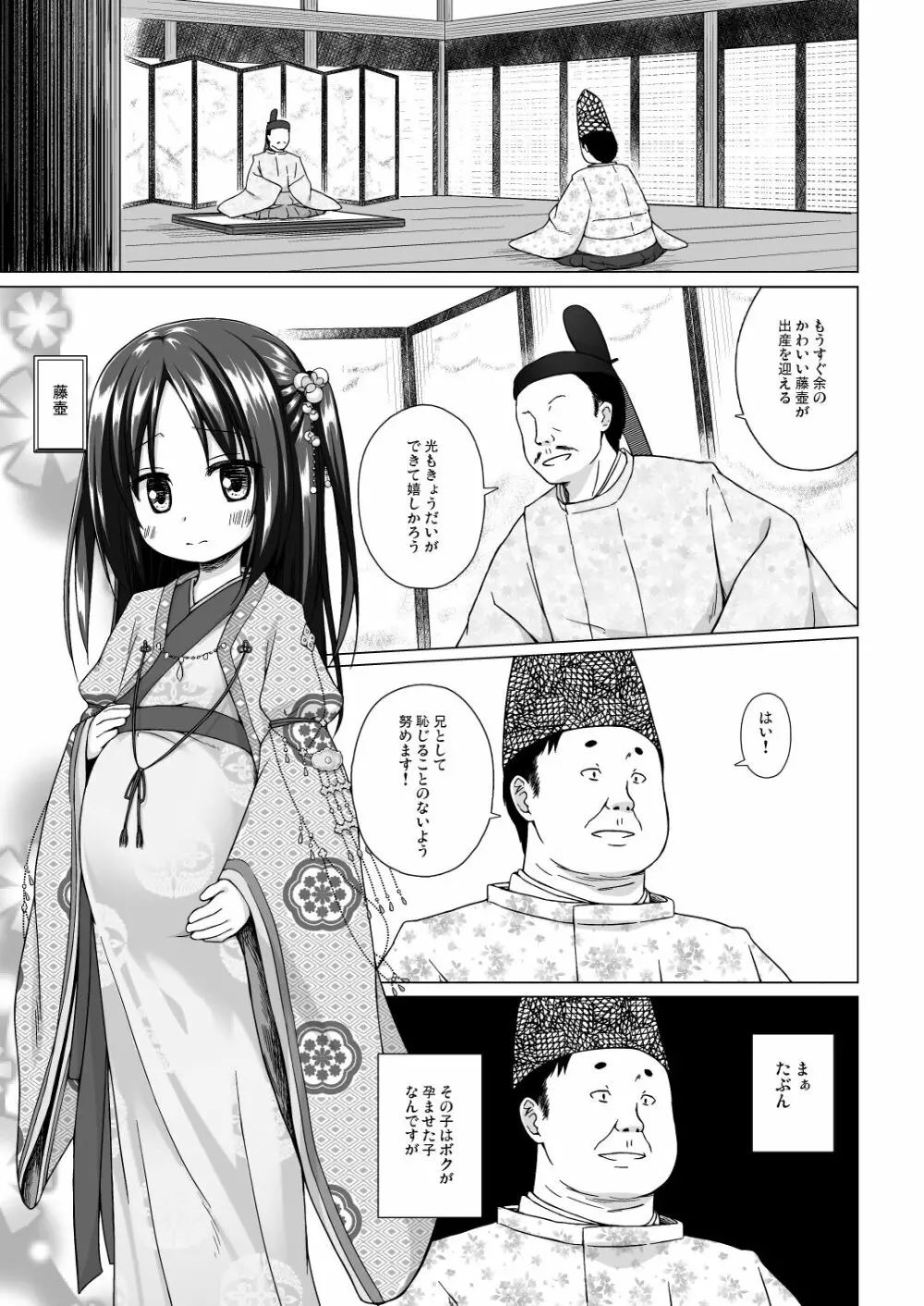 光の君のさがなき計画 〈藤壺〉 Page.2