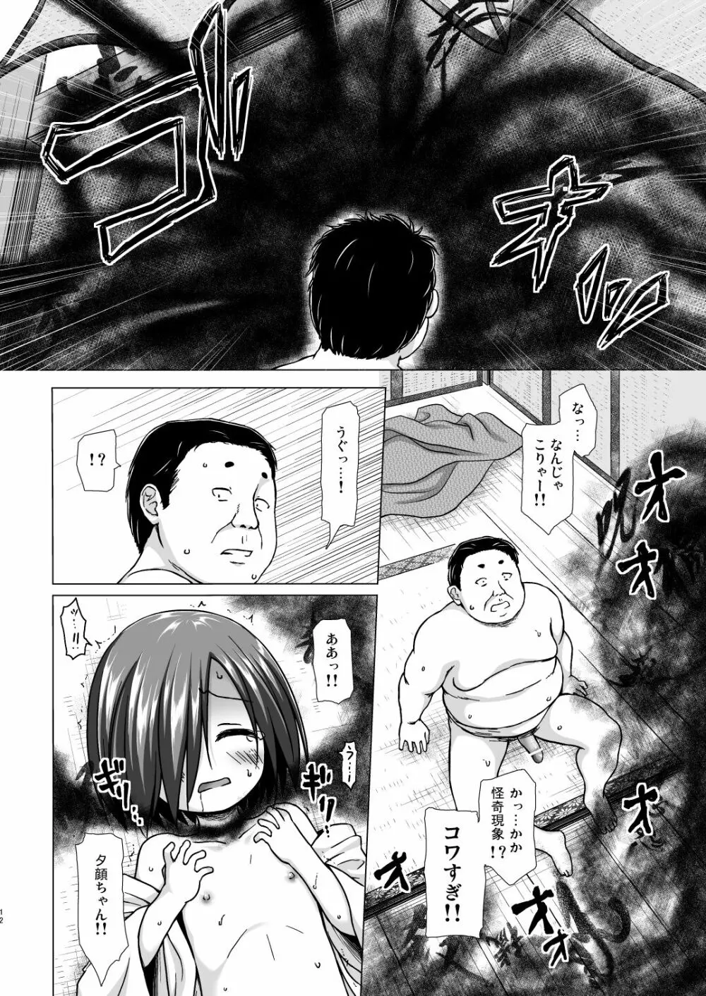 光の君のさがなき計画＜夕顔＞ Page.11