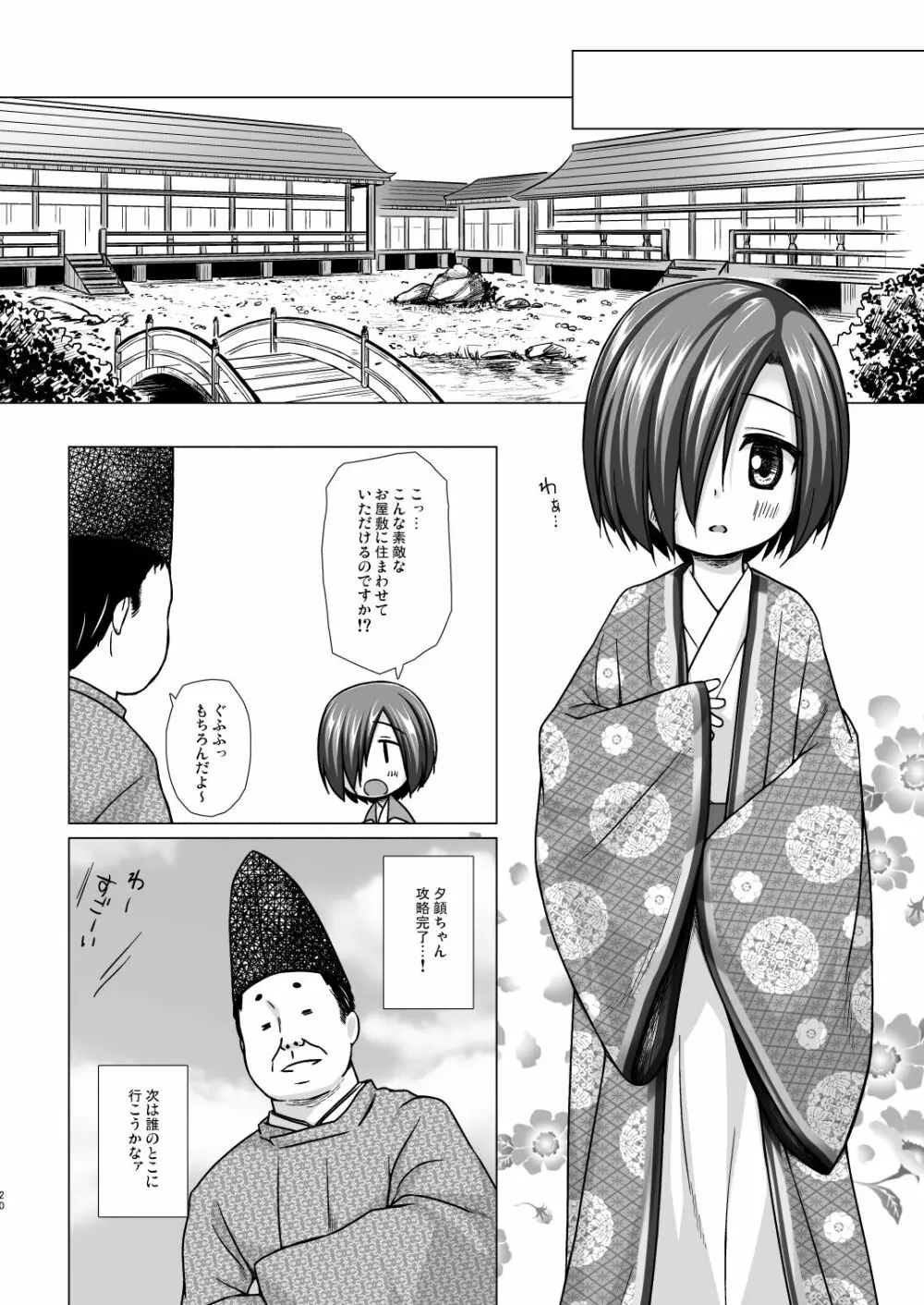 光の君のさがなき計画＜夕顔＞ Page.19