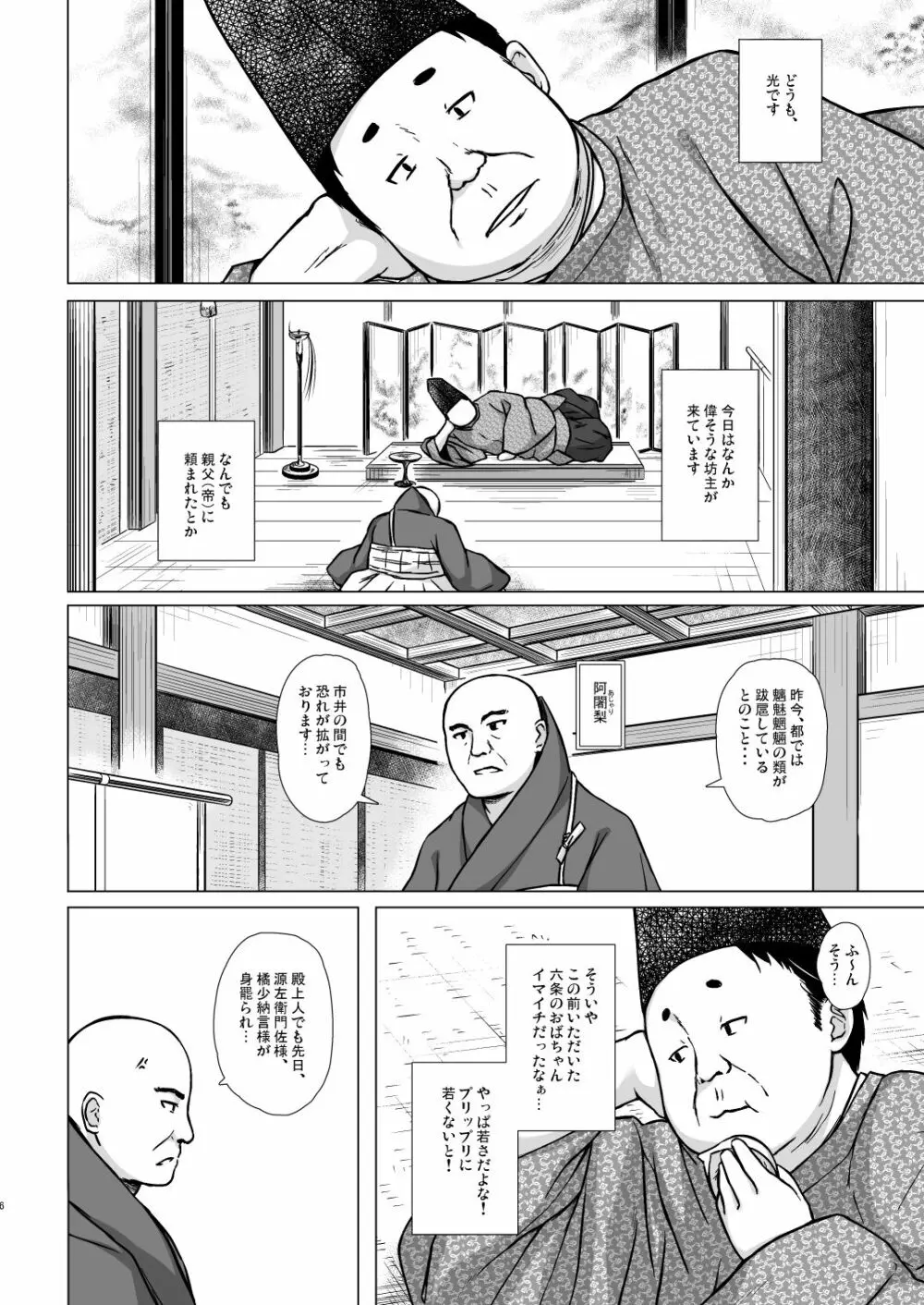 光の君のさがなき計画＜夕顔＞ Page.5