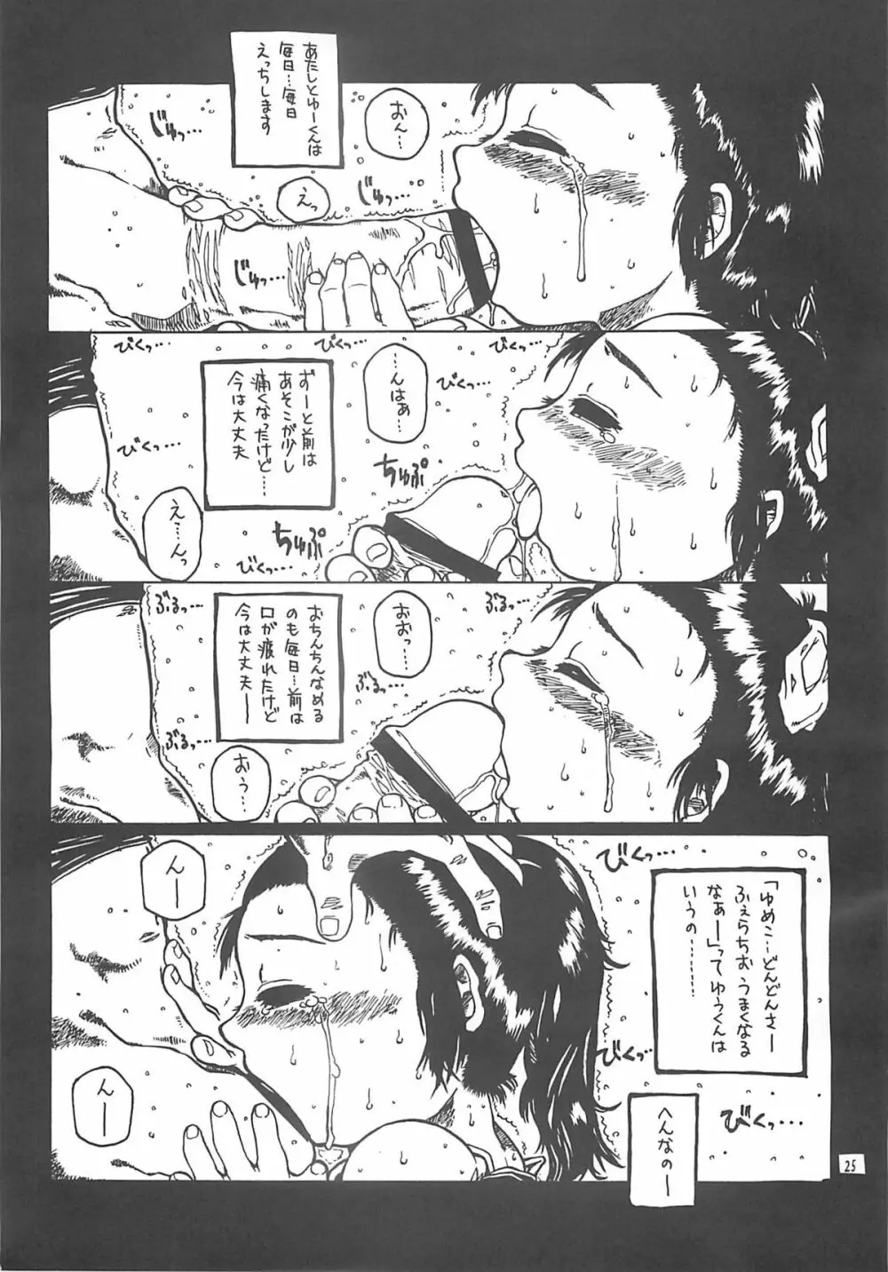 北のプニから Page.24