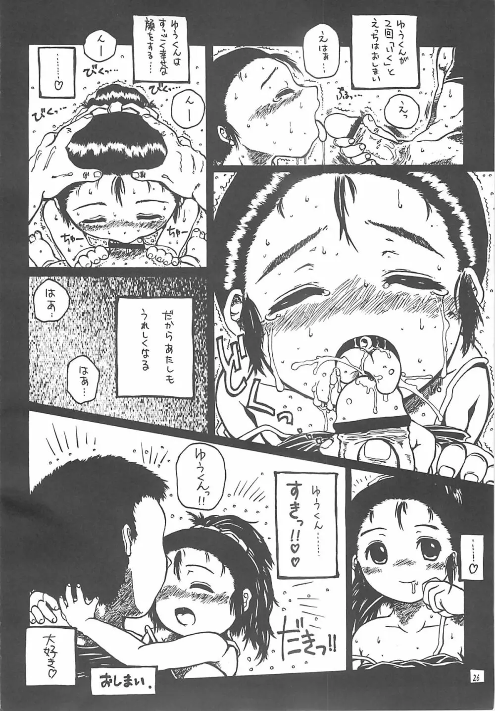 北のプニから Page.25