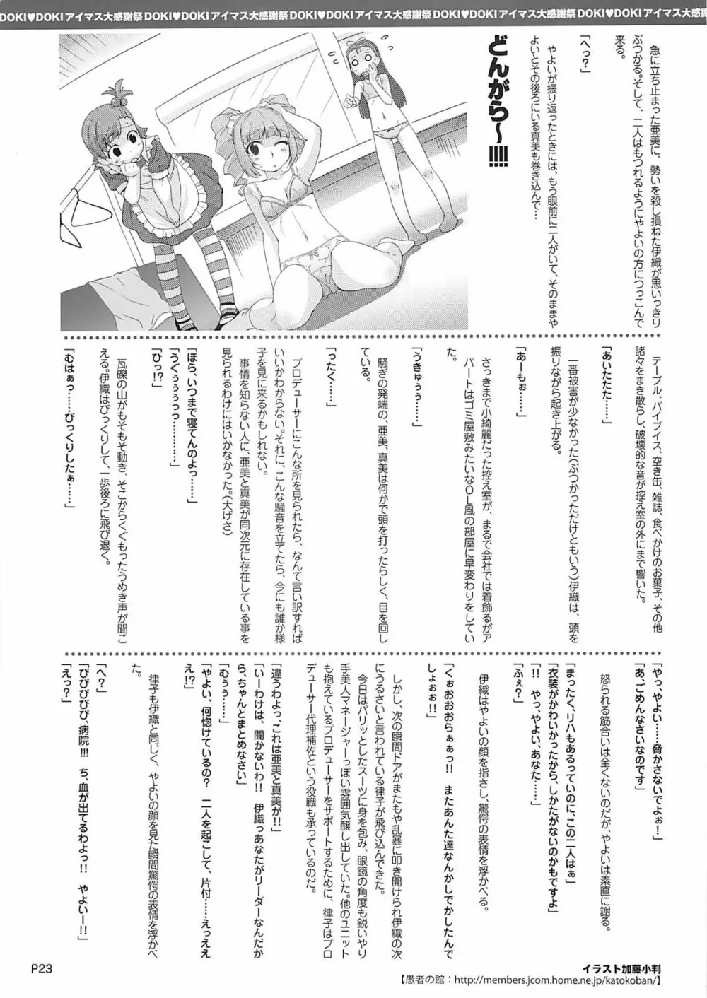 DOKIDOKI アイマス大感謝祭 Page.24