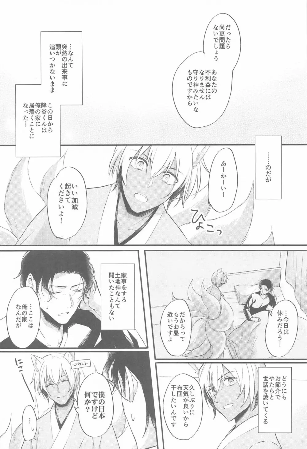 東都の狐は人に恋する Page.11