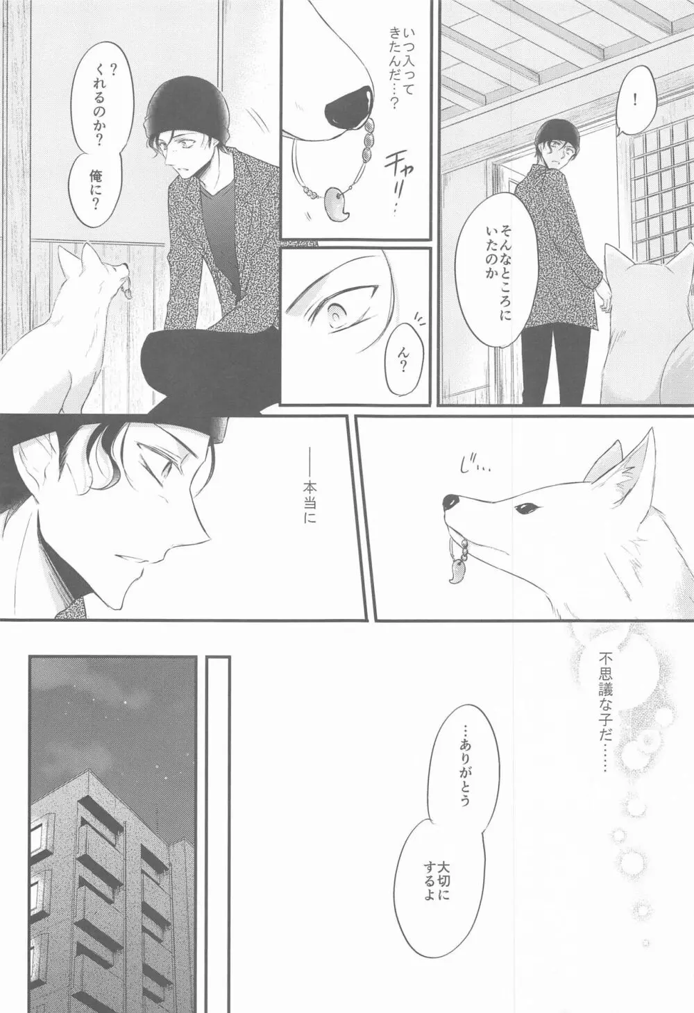 東都の狐は人に恋する Page.6