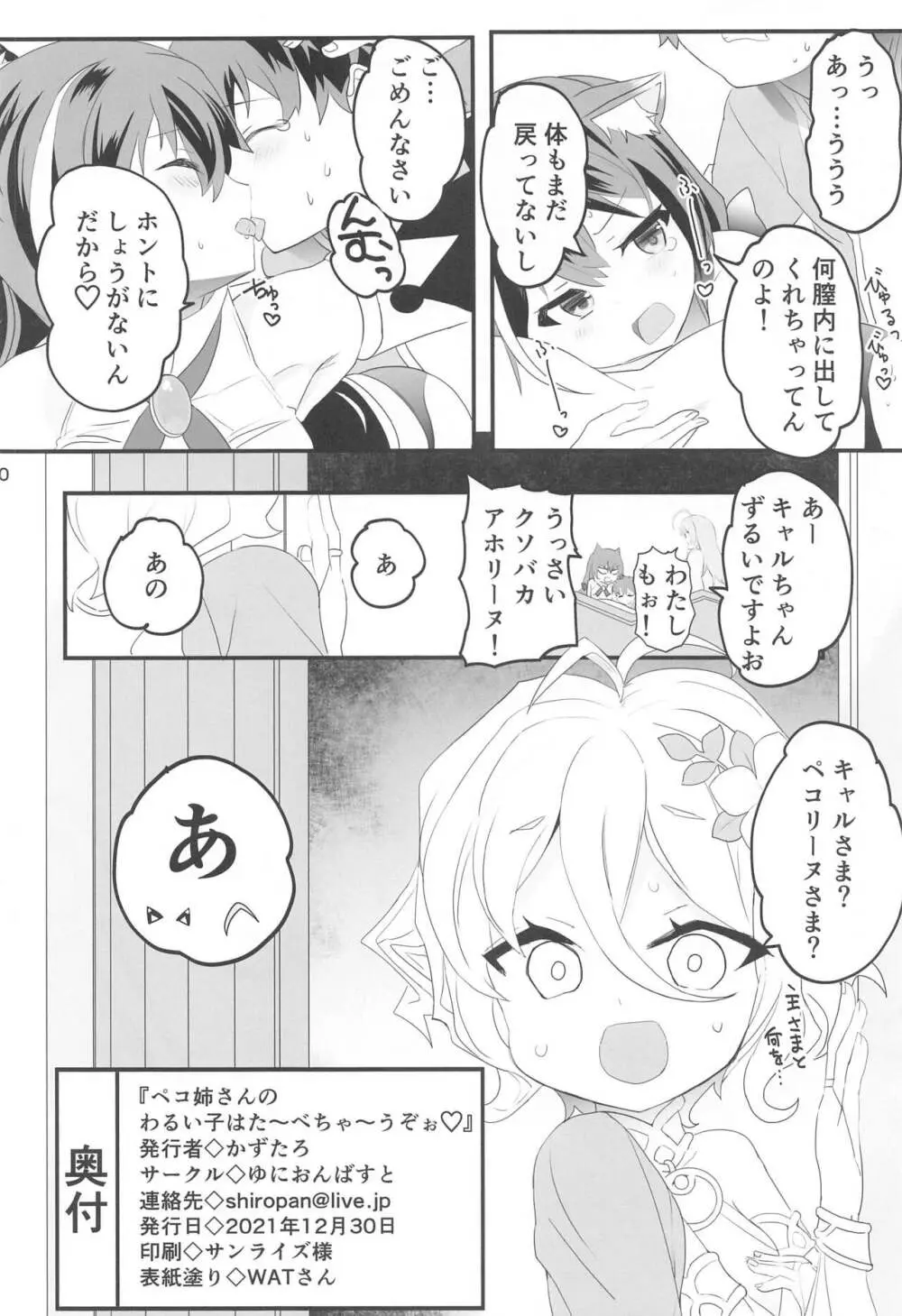 ペコ姉さんの悪い子はた~べちゃうぞぉ♡ Page.29