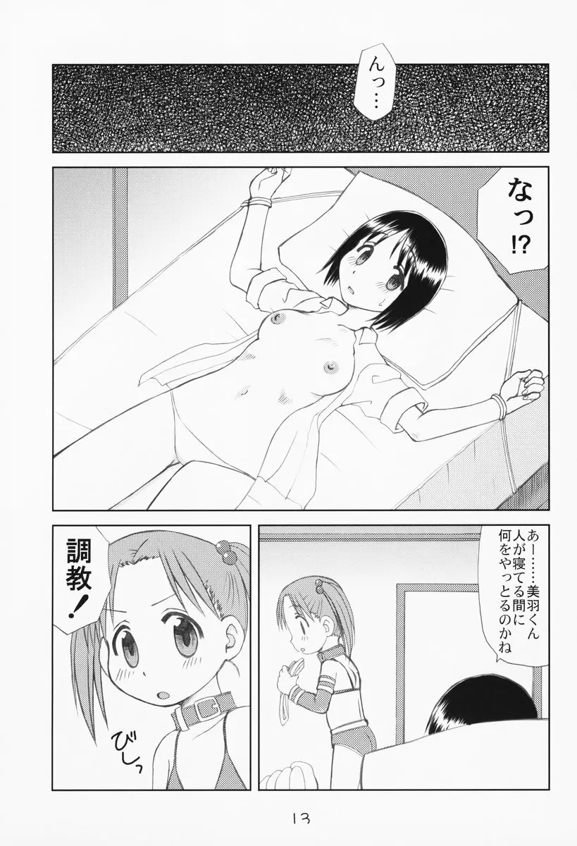 苺まはまん Page.12