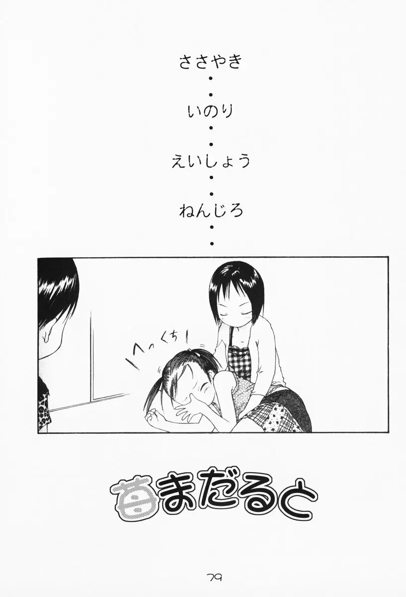 苺まはまん Page.78