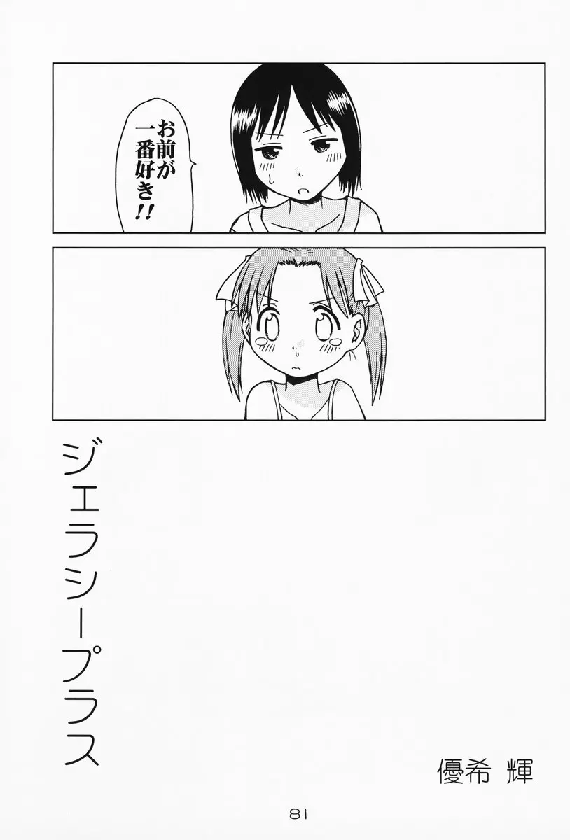 苺まはまん Page.80