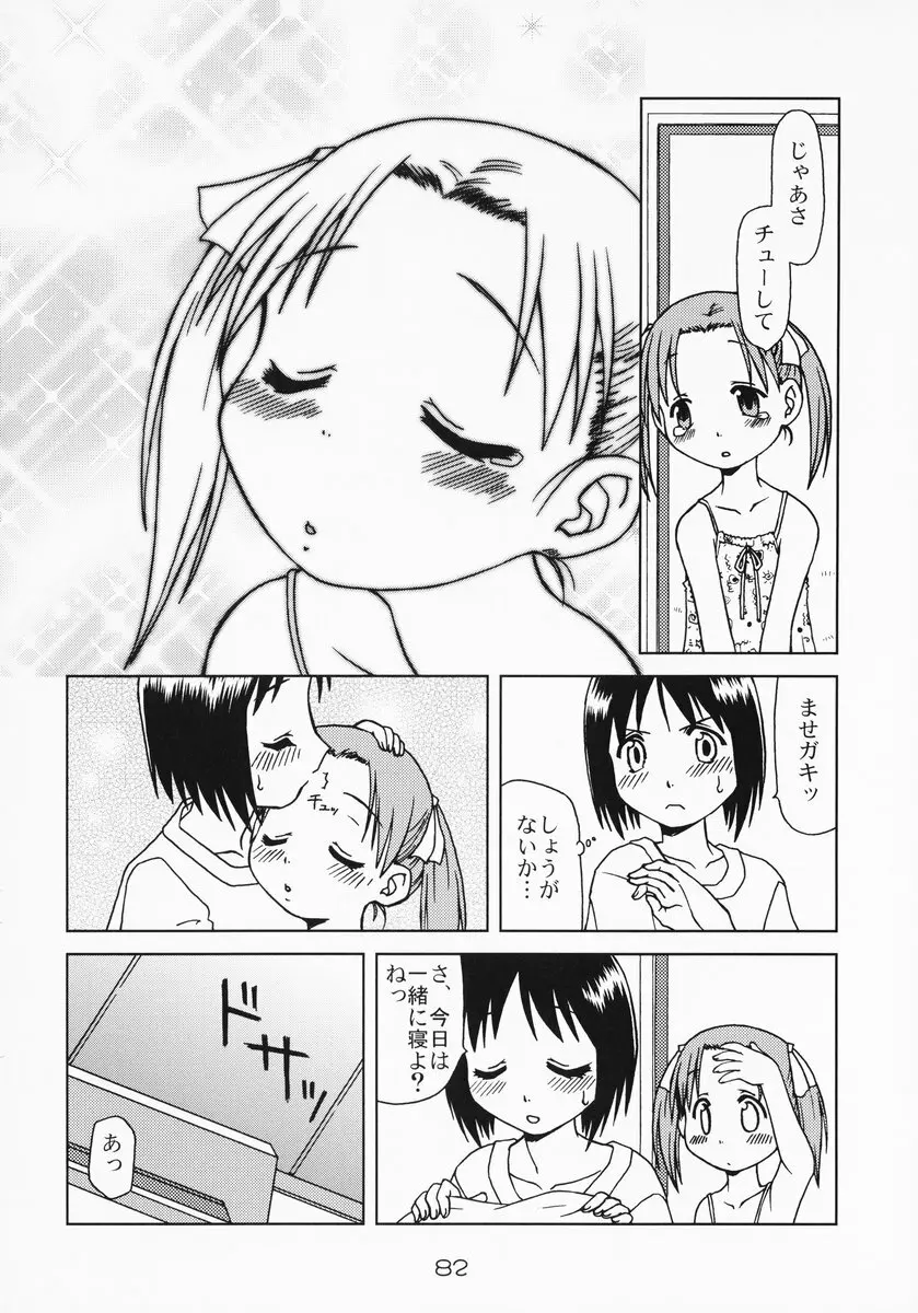 苺まはまん Page.81