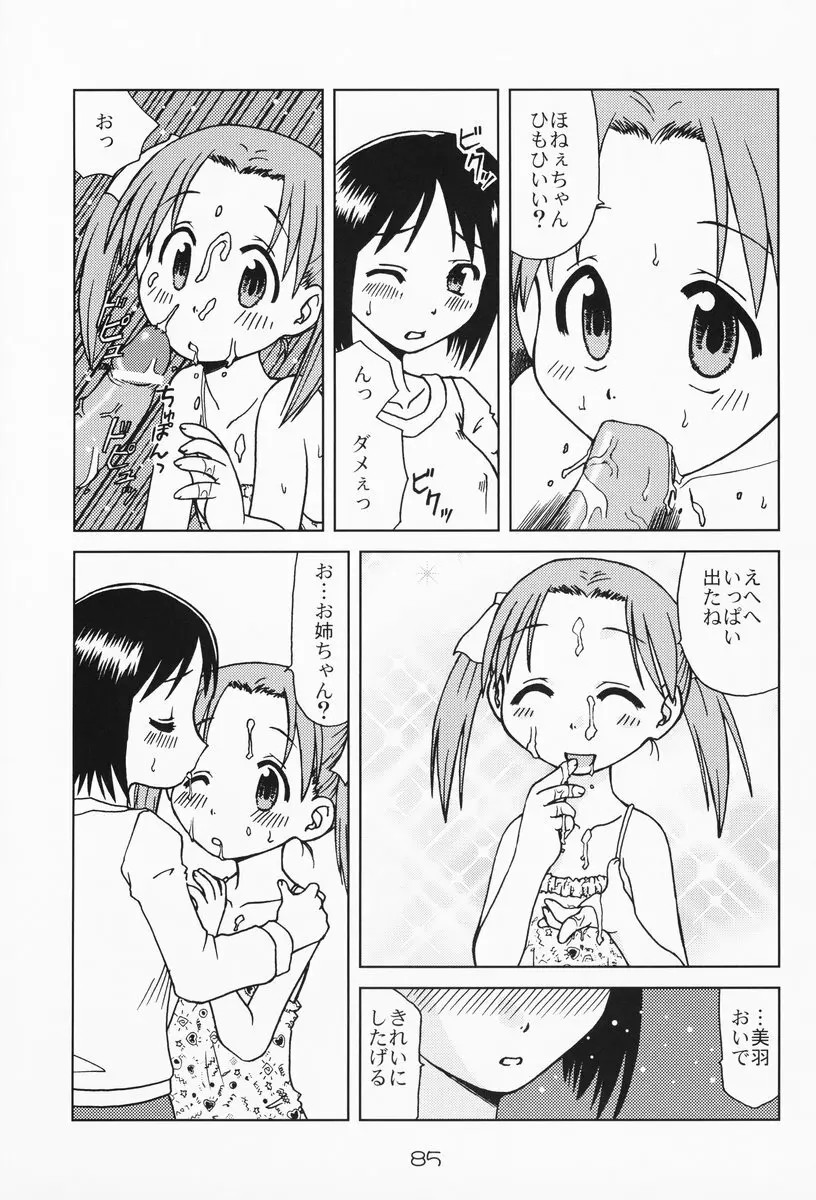 苺まはまん Page.84