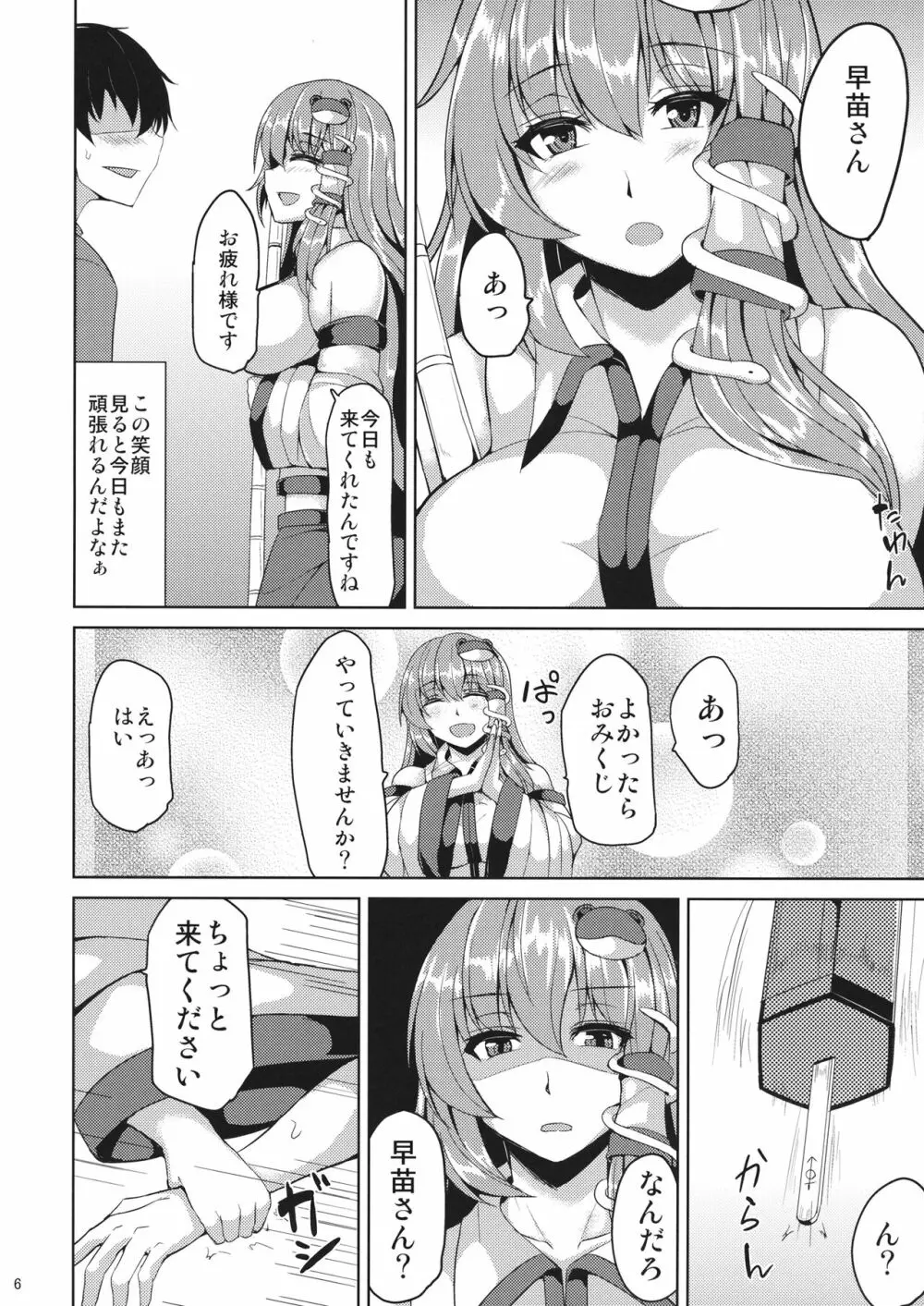 早苗さんと秘密なおみくじ Page.5