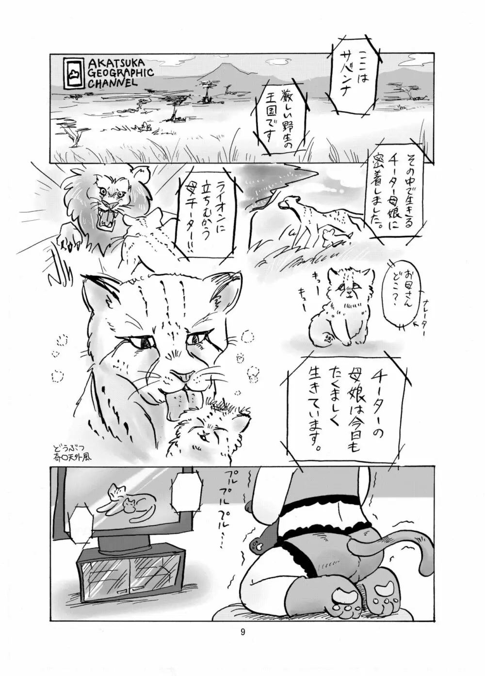 しあわせわんにゃんかぞく Page.10