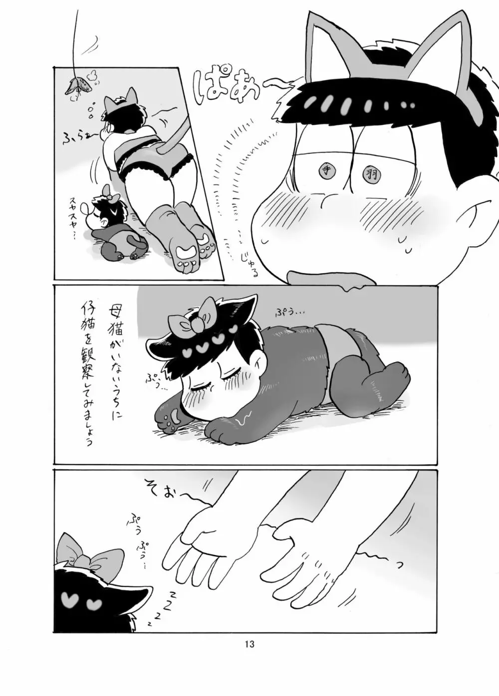 しあわせわんにゃんかぞく Page.14