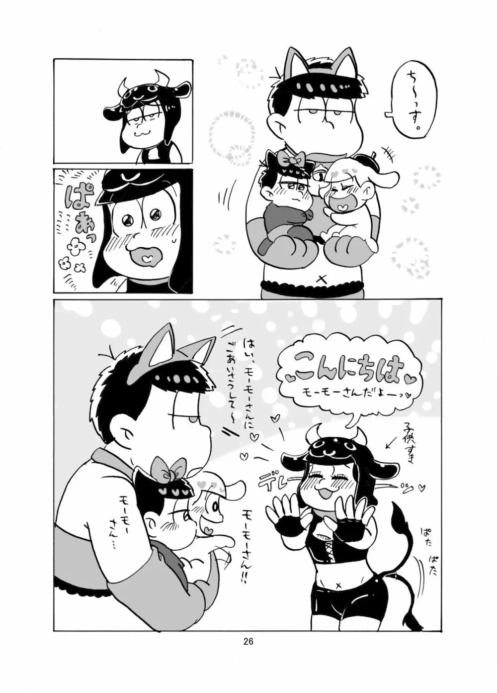 しあわせわんにゃんかぞく Page.27